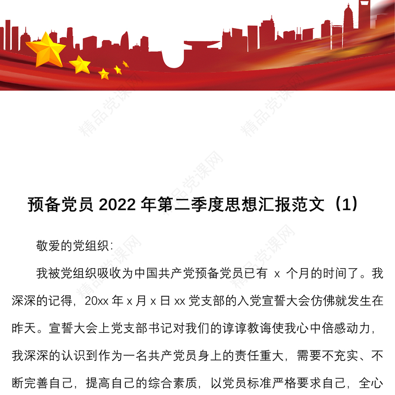 4篇2022年思想汇报范文4篇第一季度第二季度