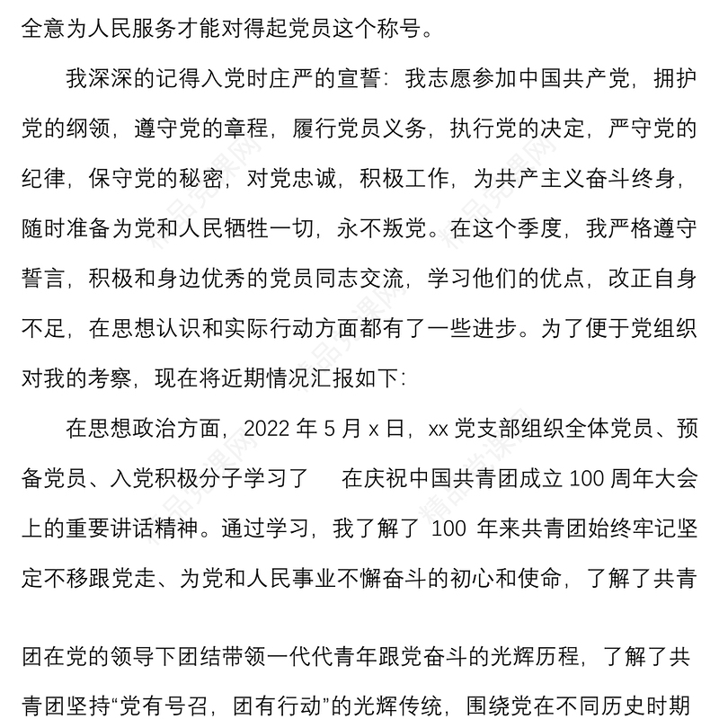 4篇2022年思想汇报范文4篇第一季度第二季度