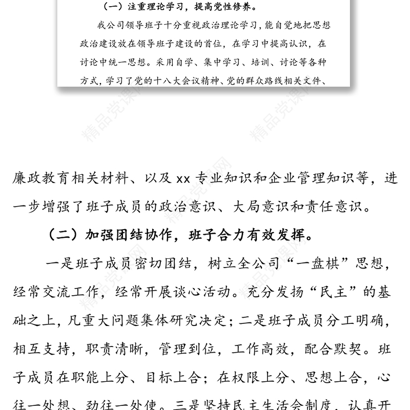 国企领导班子述职报告国企党建