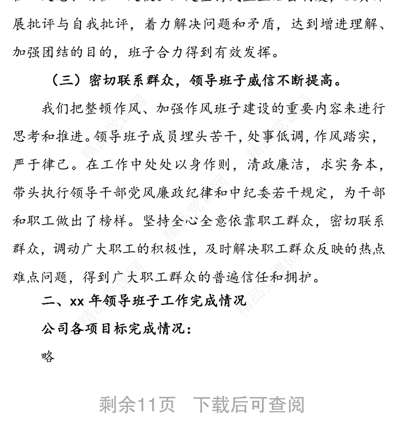 国企领导班子述职报告国企党建