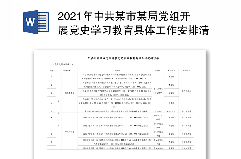 年中共某市某局党组开展党史学习教育具体工作安排清单