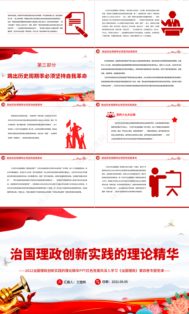 治国理政创新实践的理论精华PPT深入学习《习近平谈治国理政》第四卷专题党课.