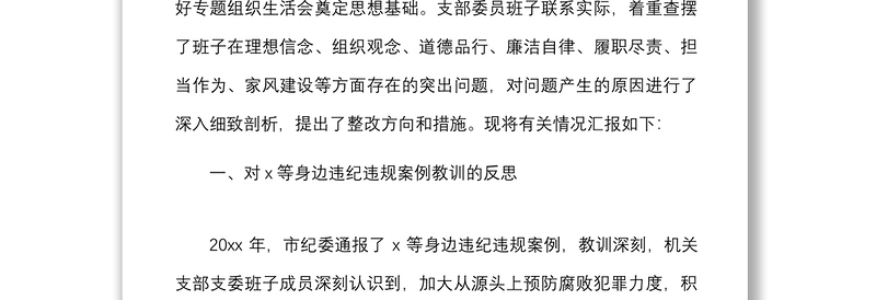 个人对照检查x等身边违纪违法案件教训专题民主生活会个人发言提纲范文