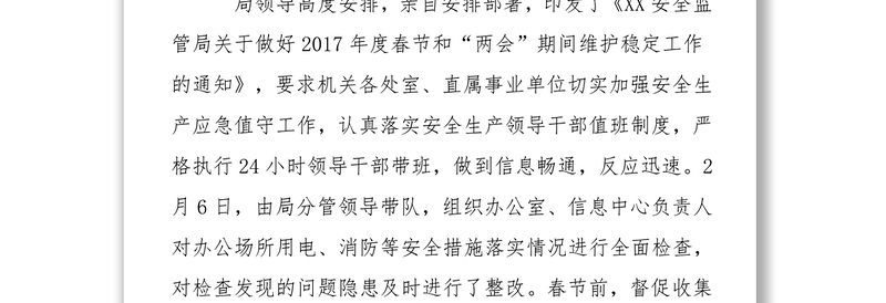 党建工作总结安监局2017年春节和“两会”期间维护稳定工作情况总结