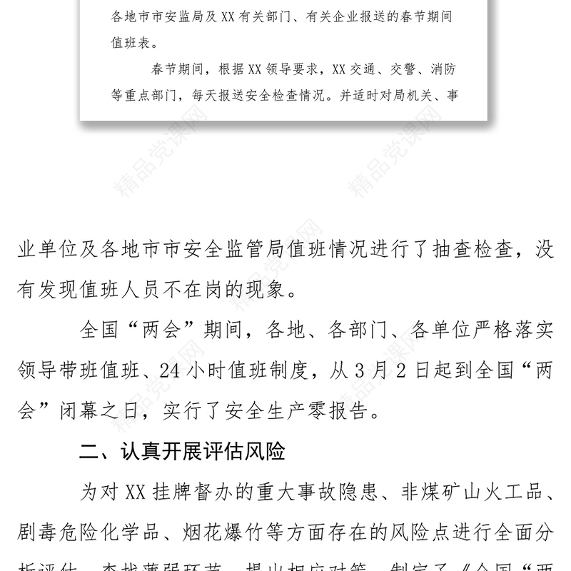 党建工作总结安监局2017年春节和“两会”期间维护稳定工作情况总结