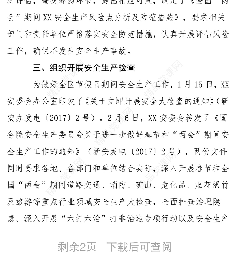 党建工作总结安监局2017年春节和“两会”期间维护稳定工作情况总结