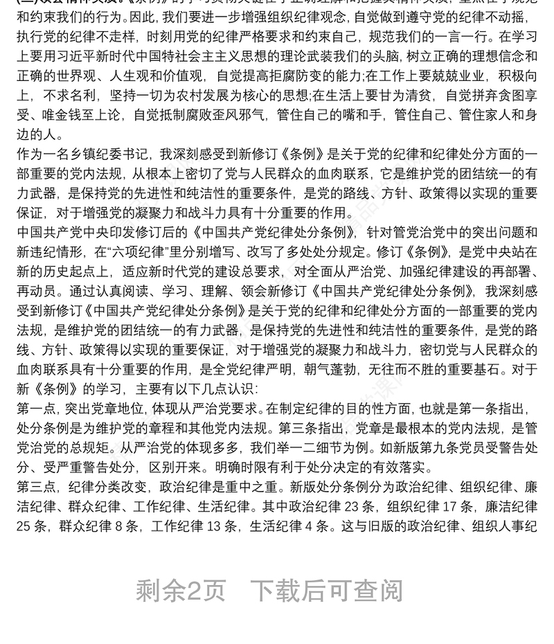 学习《条例》心得体会范文三篇