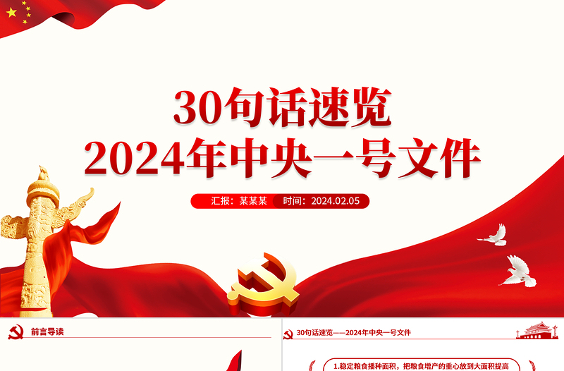 2024年中央一号文件速览PPT精品“三农”工作怎么做课件