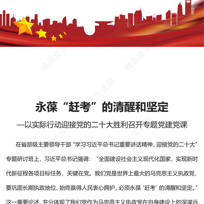 2022永葆“赶考”的清醒和坚定PPT红色党政风以实际行动迎接党的二十大胜利召开专题党建党课课件(讲稿)