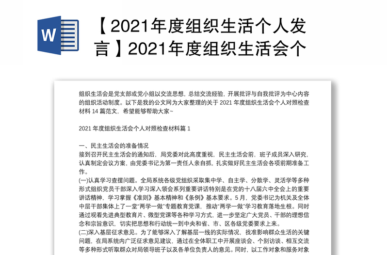 【2021年度组织生活个人发言】2021年度组织生活会个人对照检查材料14篇