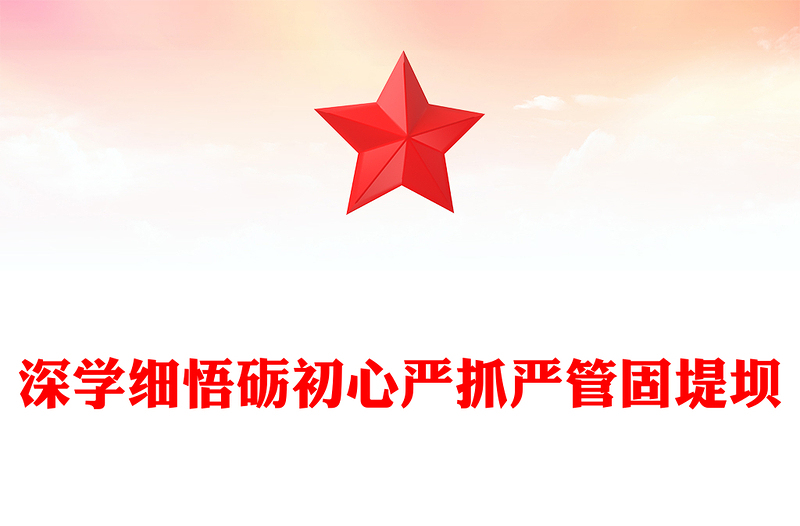 红色简洁深学细悟砺初心严抓严管固堤坝PPT党的作风建设微党课(讲稿)