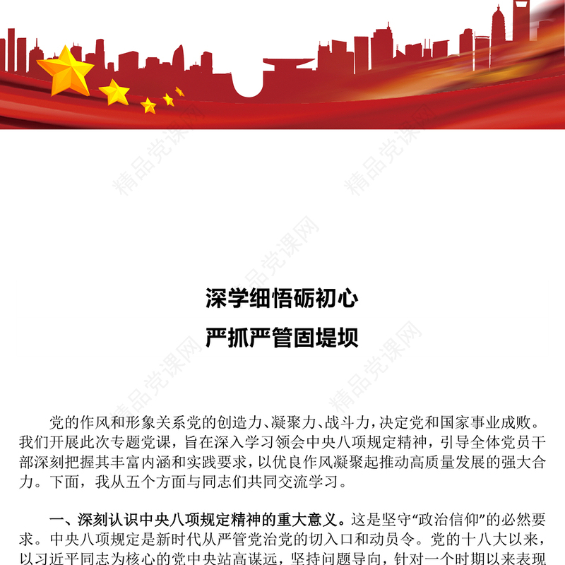 红色简洁深学细悟砺初心严抓严管固堤坝PPT党的作风建设微党课(讲稿)