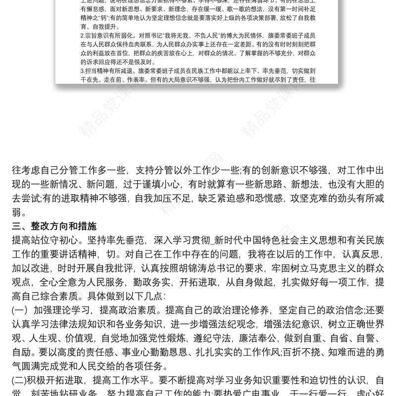 20xx年党员领导干部关于加强和改进民族工作专题3篇