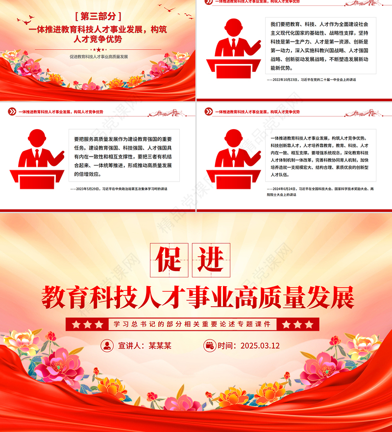 2025促进教育科技人才事业高质量发展PPT总书记重要论述党课