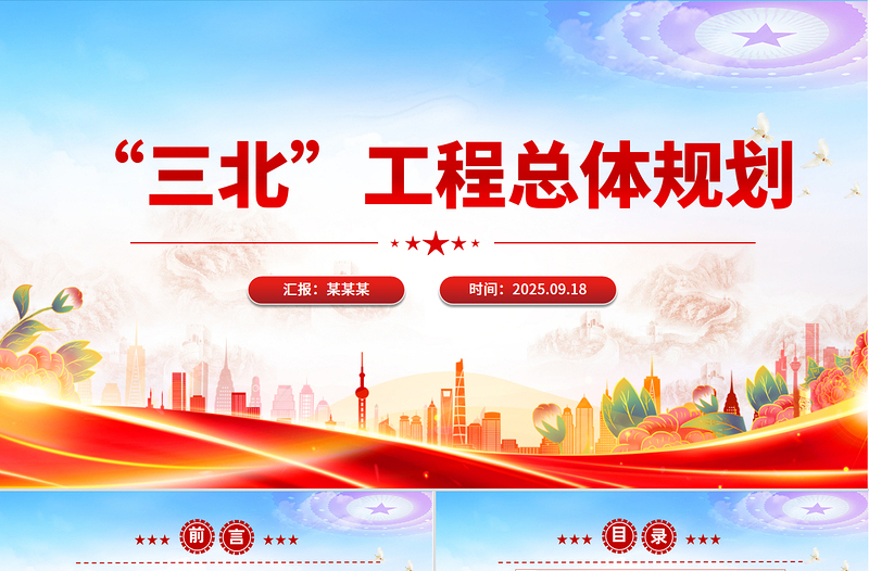 简洁大气新修编《“三北”工程总体规划》PPT课件