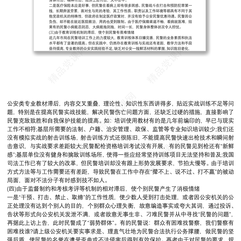 民警思想状况分析报告最新三篇