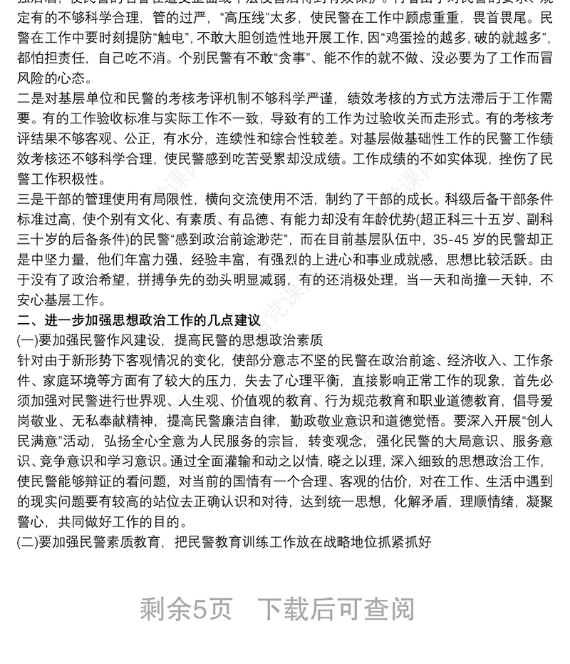 民警思想状况分析报告最新三篇