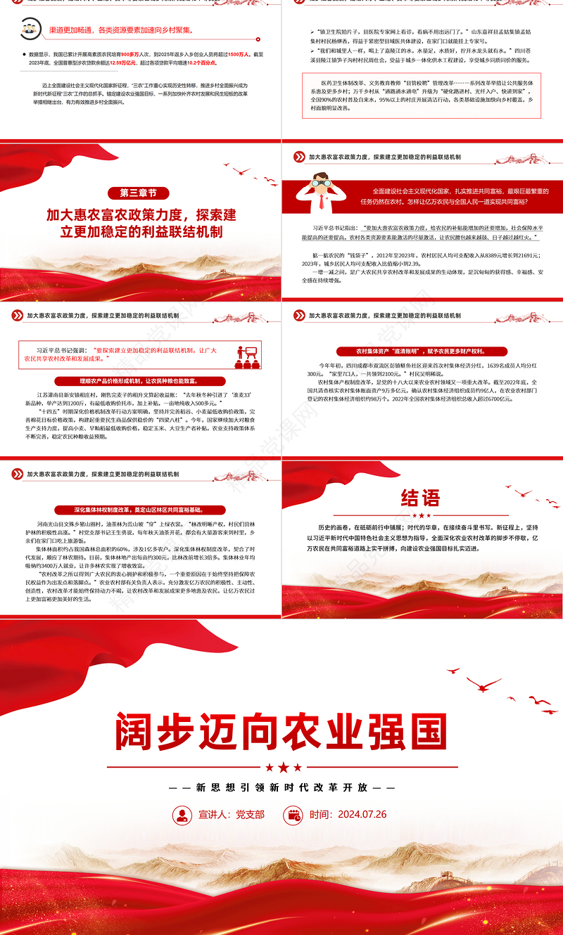 2024阔步迈向农业强国PPT党政风新思想引领新时代改革开放党课下载