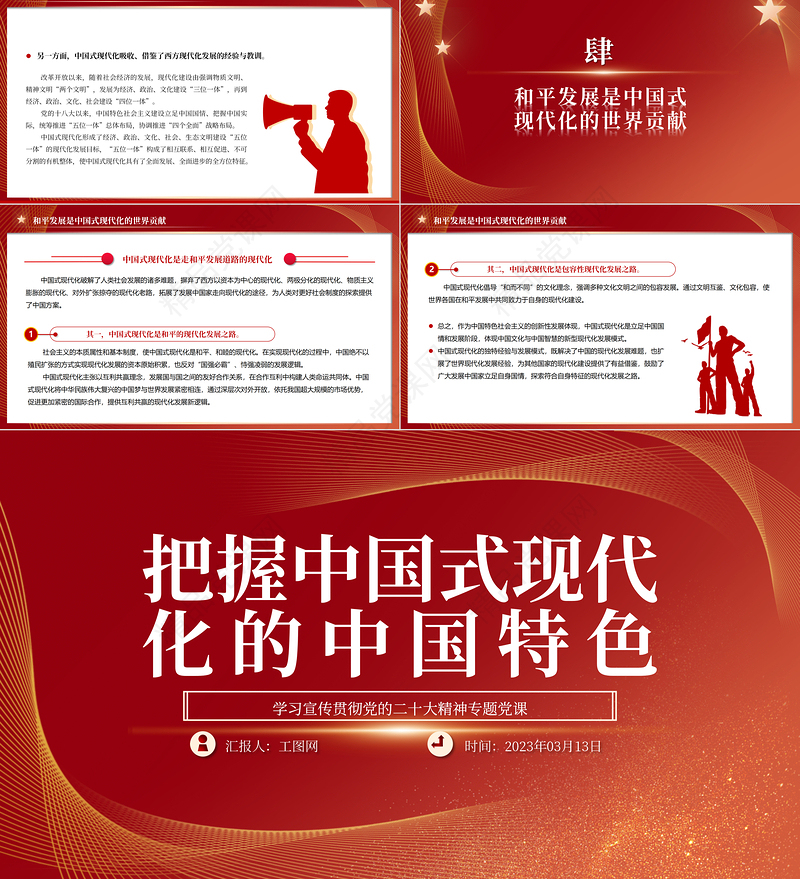 2023把握中国式现代化的中国特色PPT精品风深入学习宣传贯彻党的二十大精神专题党课课件