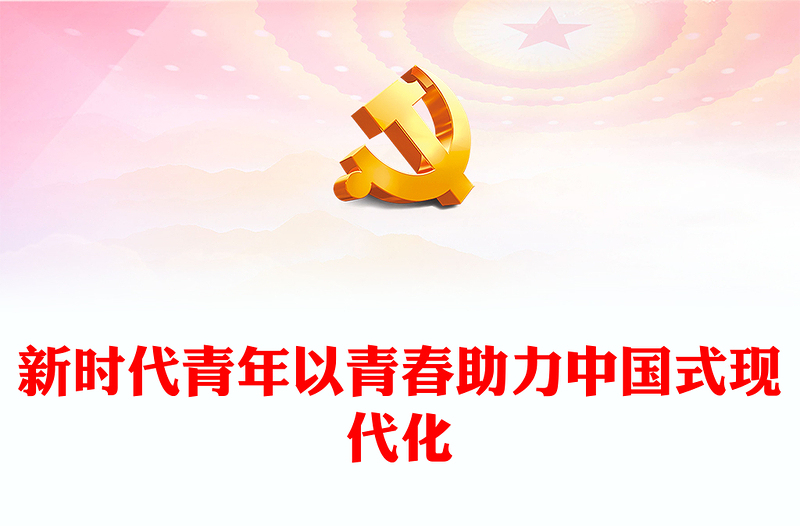 2023新时代青年以青春助力中国式现代化PPT优质党政风学习宣传贯彻党的二十大精神专题党课党建课件(讲稿)