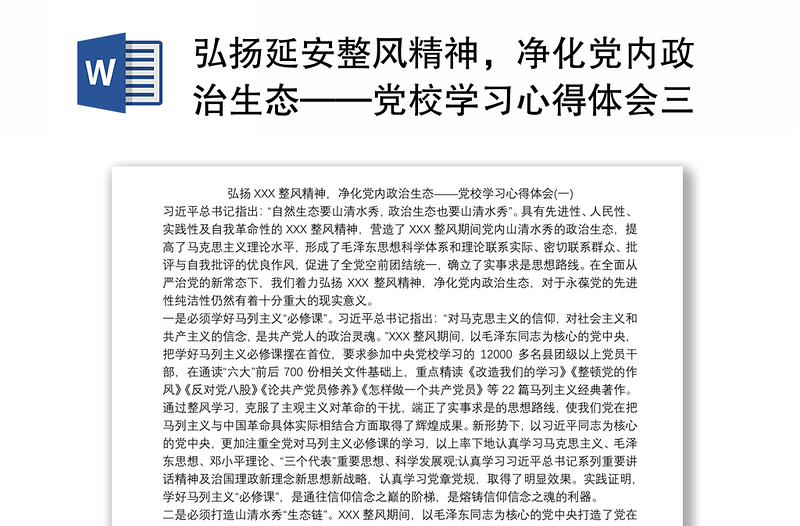 弘扬延安整风精神，净化党内政治生态——党校学习心得体会三篇