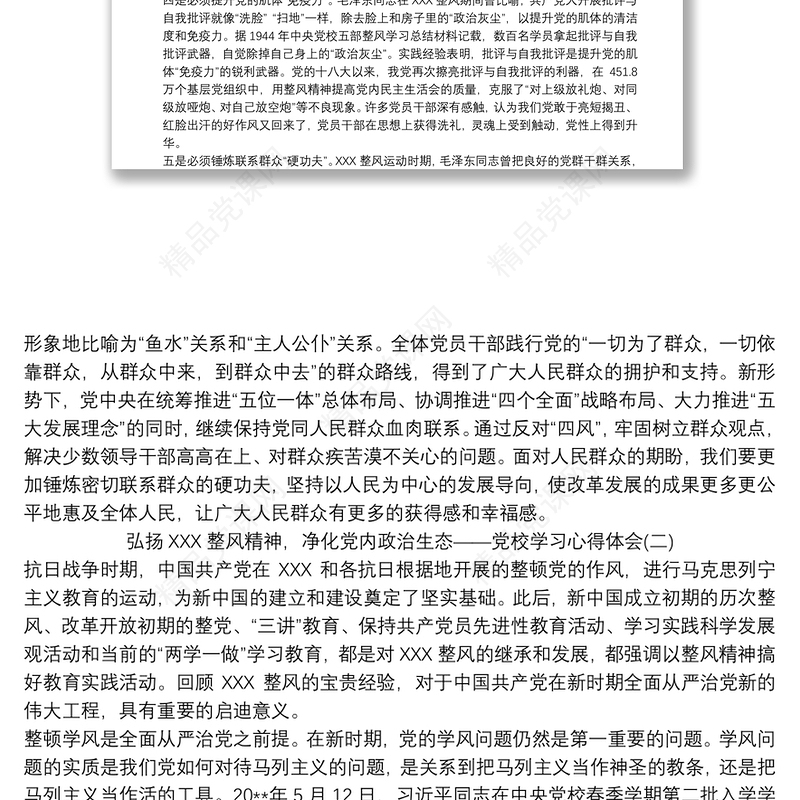 弘扬延安整风精神，净化党内政治生态——党校学习心得体会三篇