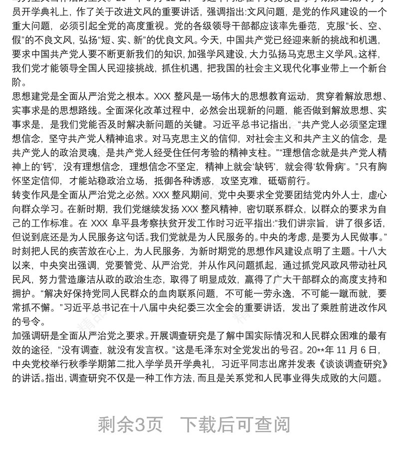 弘扬延安整风精神，净化党内政治生态——党校学习心得体会三篇