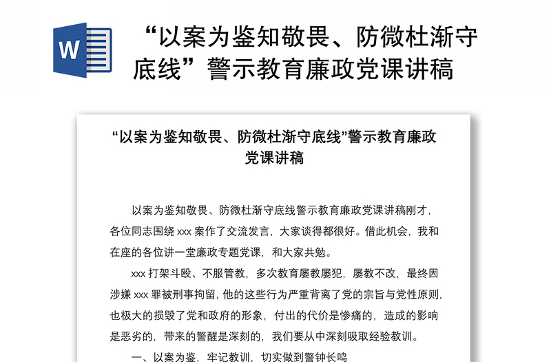 “以案为鉴知敬畏、防微杜渐守底线”警示教育廉政党课讲稿