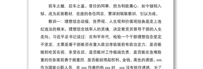 “以案为鉴知敬畏、防微杜渐守底线”警示教育廉政党课讲稿