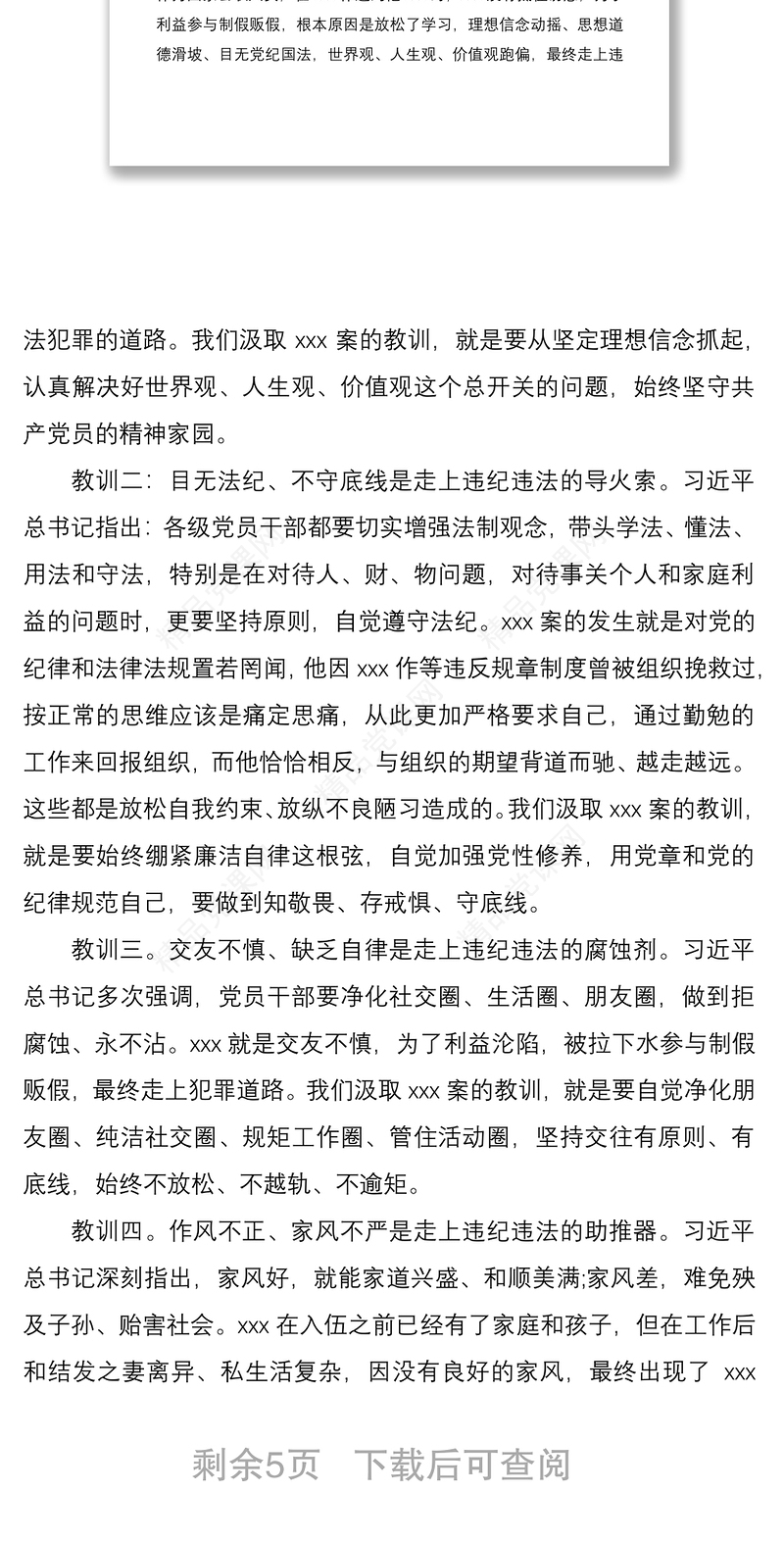 “以案为鉴知敬畏、防微杜渐守底线”警示教育廉政党课讲稿