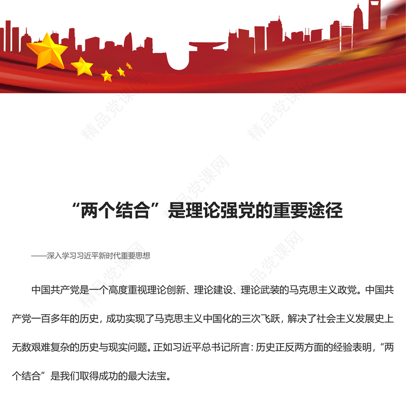 “两个结合”是理论强党的重要途径交流发言