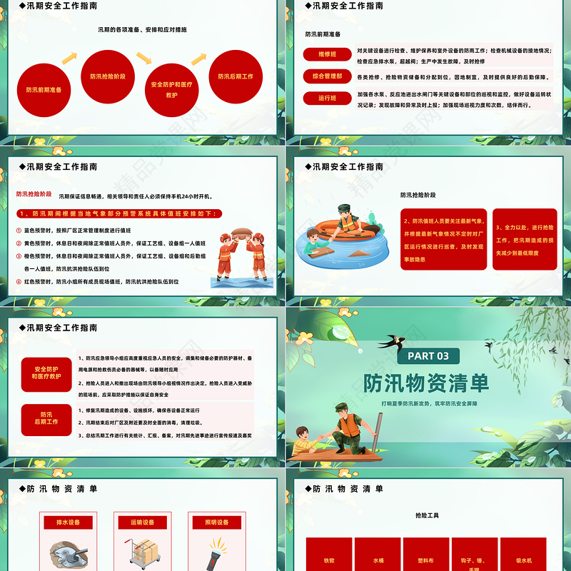 2024筑牢防汛安全屏障PPT插画风夏季防汛抗洪安全知识培训课件下载