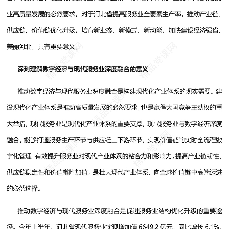 推动数字经济与现代服务业深度融合发言材料