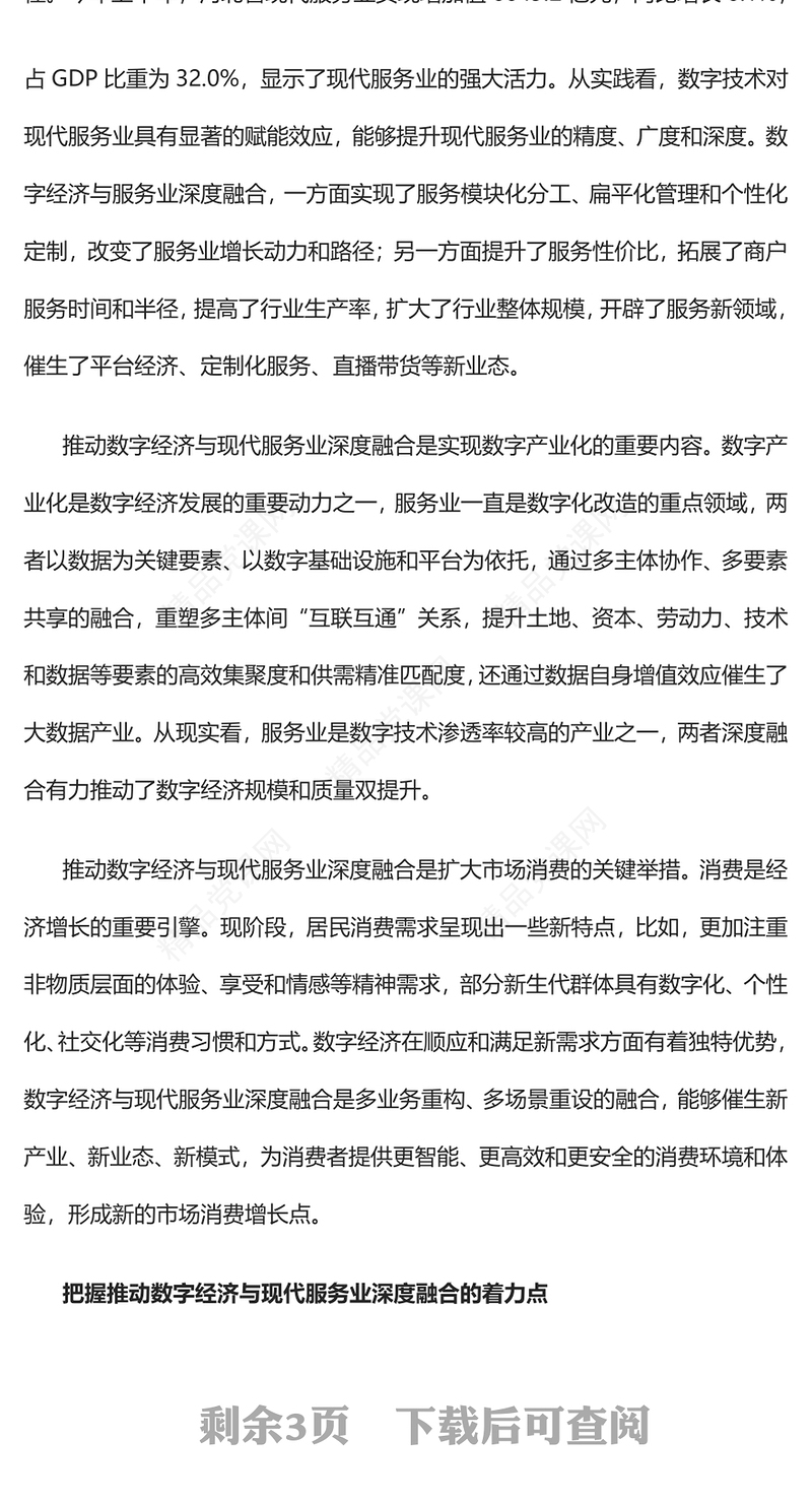 推动数字经济与现代服务业深度融合发言材料