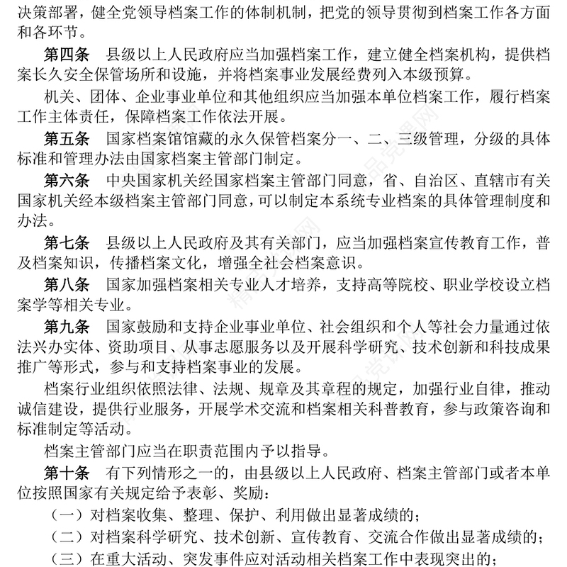 中华人民共和国档案法实施条例内容材料