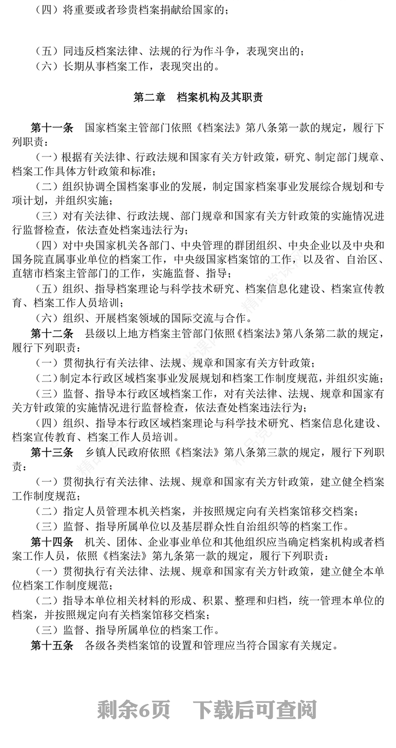 中华人民共和国档案法实施条例内容材料
