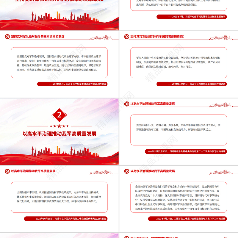 党政风开创国防和军队现代化新局面PPT总书记的部分相关重要论述