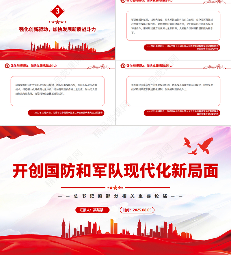 党政风开创国防和军队现代化新局面PPT总书记的部分相关重要论述