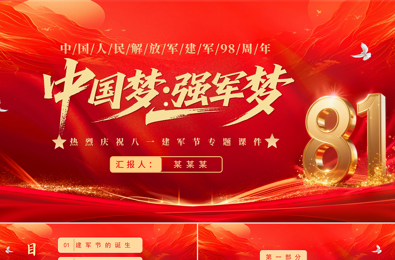 精美大气中国梦强军梦PPT红色大气风热烈庆祝八一建军节建军98周年专题党课课件