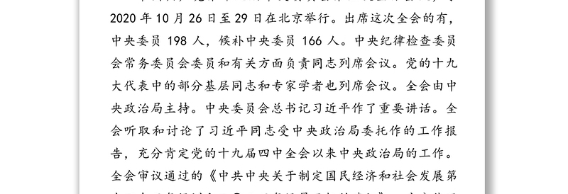 党的十九届五中全会精神宣讲提纲