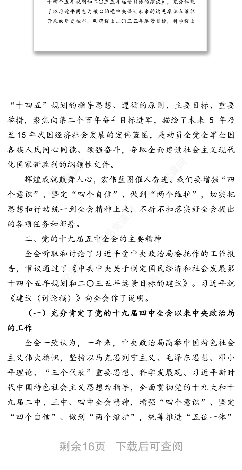 党的十九届五中全会精神宣讲提纲