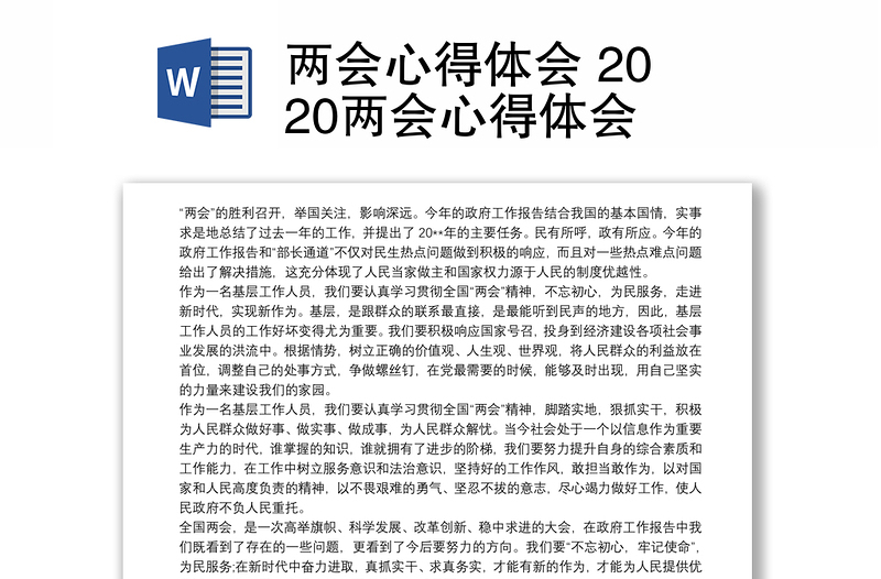 两会心得体会 2020两会心得体会