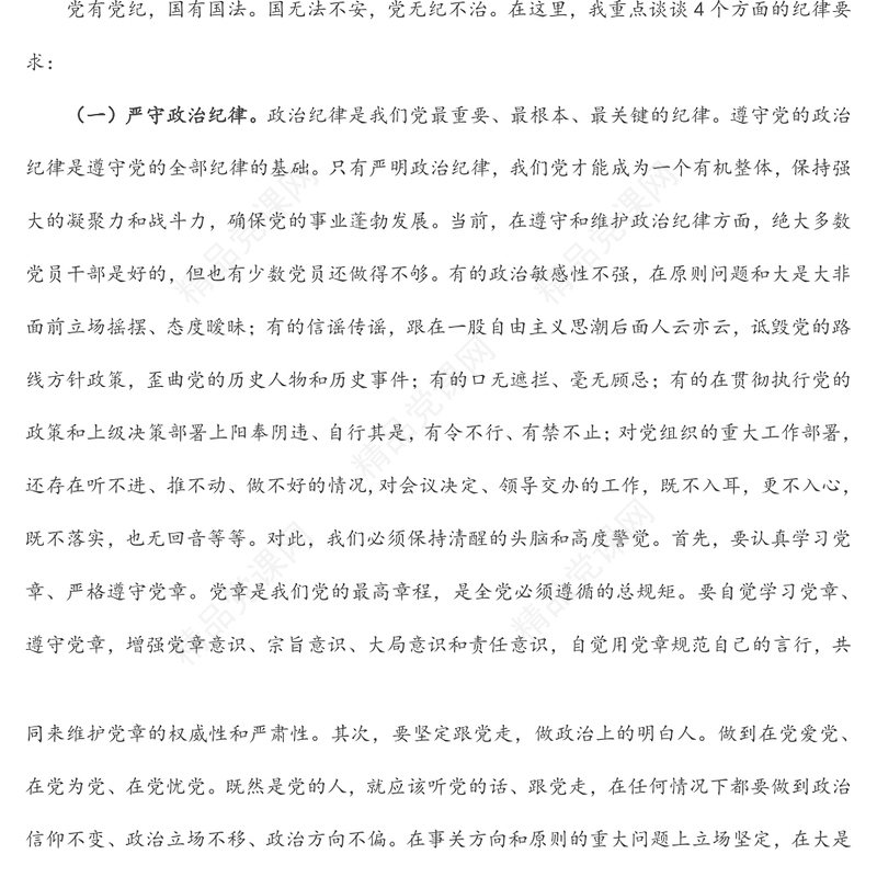 强化纪律规矩意识 增强制度执行力 助推企业高质量发展——公司五一廉洁自律党课讲稿