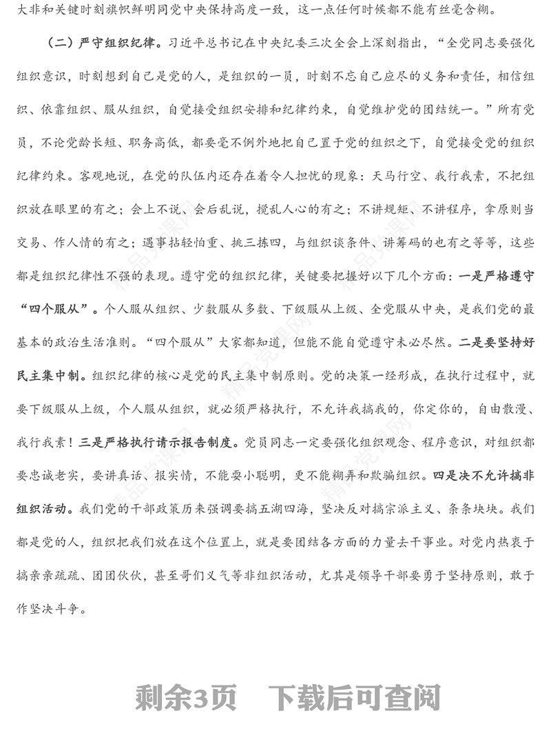 强化纪律规矩意识 增强制度执行力 助推企业高质量发展——公司五一廉洁自律党课讲稿