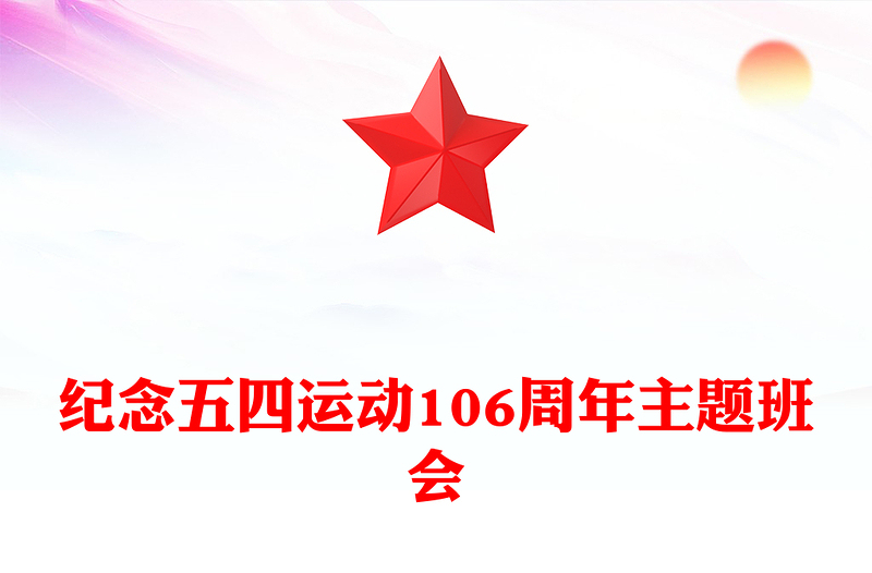 红色大气纪念五四运动106周年主题班会PPT团课课件(讲稿)