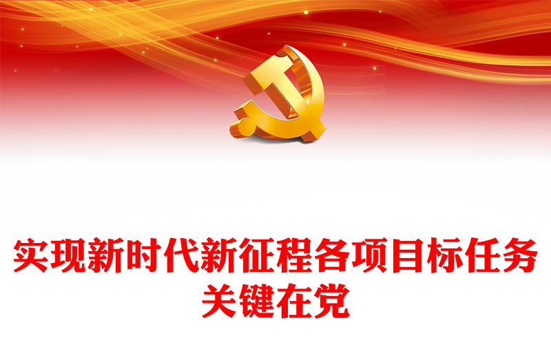 2022实现新时代新征程各项目标任务关键在党PPT红色党政风以实际行动迎接党的二十大胜利召开专题党课课件(讲稿)