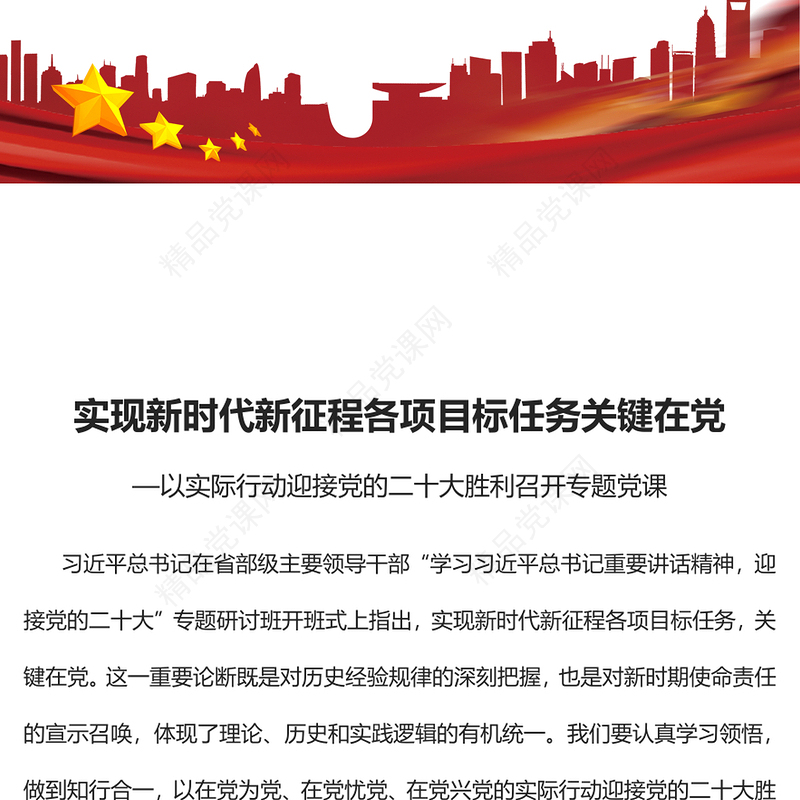 2022实现新时代新征程各项目标任务关键在党PPT红色党政风以实际行动迎接党的二十大胜利召开专题党课课件(讲稿)