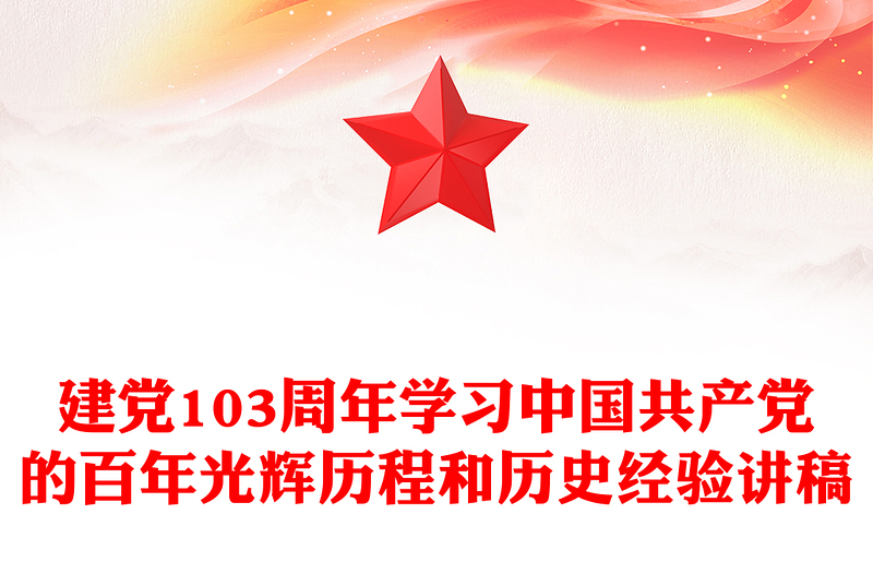 中国共产党的百年光辉历程和历史经验PPT大气简洁建党103周年七一主题党课(讲稿)