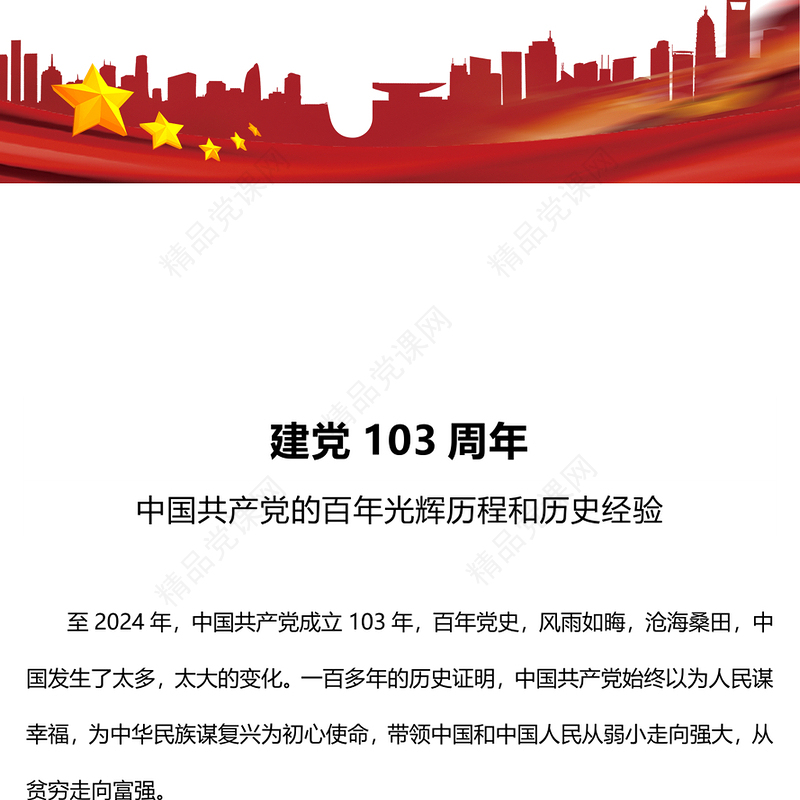 中国共产党的百年光辉历程和历史经验PPT大气简洁建党103周年七一主题党课(讲稿)