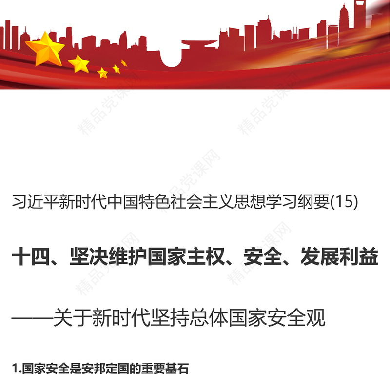 坚决维护国家主权、安全、发展利益党建课件讲稿